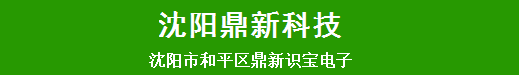 沈阳市和平区鼎新识宝电子经营部|沈阳道闸车牌识别系统|沈阳门禁系统|沈阳道闸门禁系统厂家